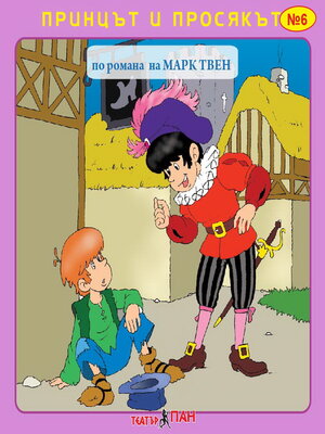 cover image of Принцът и просякът